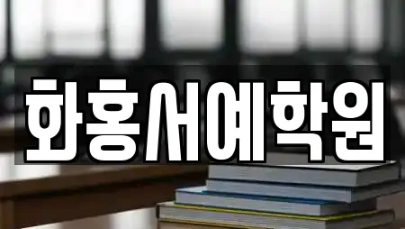 화홍서예학원