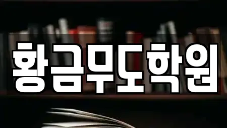 황금무도학원