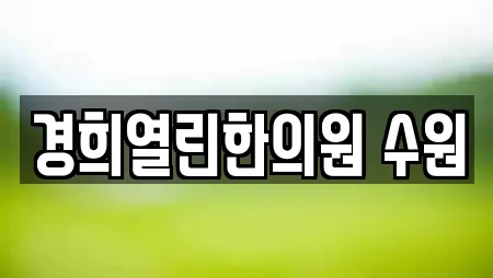 경희열린한의원 수원