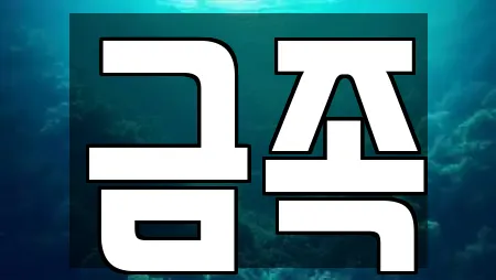 금족