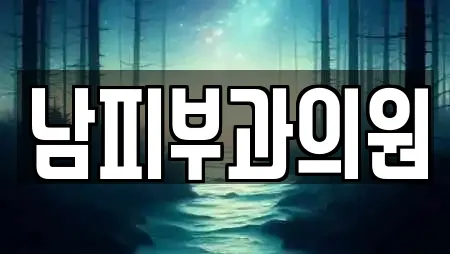 남피부과의원