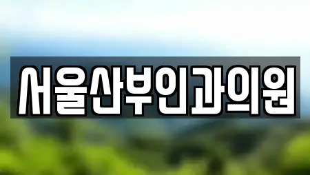서울산부인과의원