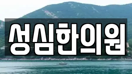 성심한의원