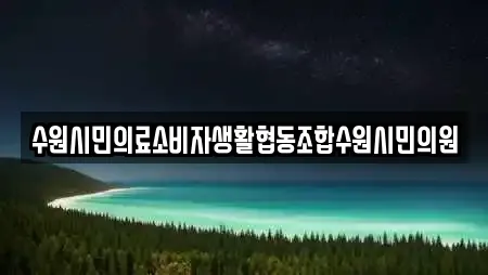 수원시민의료소비자생활협동조합수원시민의원