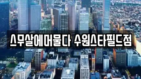 스무살에머물다 수원스타필드점