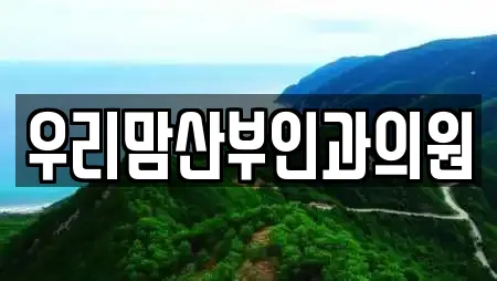 우리맘산부인과의원