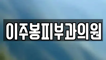 이주봉피부과의원