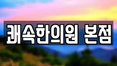 쾌속한의원 본점