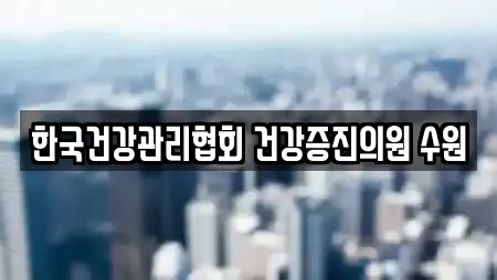 한국건강관리협회 건강증진의원 수원