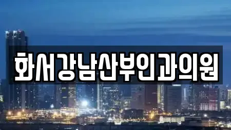 화서강남산부인과의원