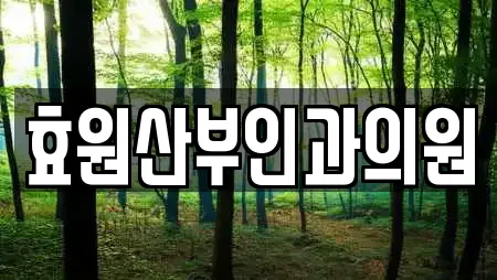 효원산부인과의원