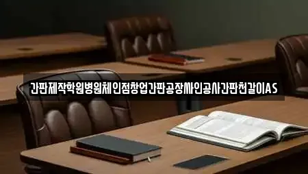 간판제작학원병원체인점창업간판공장싸인공사간판천갈이AS