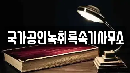 국가공인녹취록속기사무소