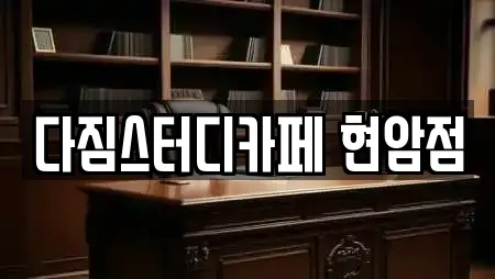 다짐스터디카페 현암점
