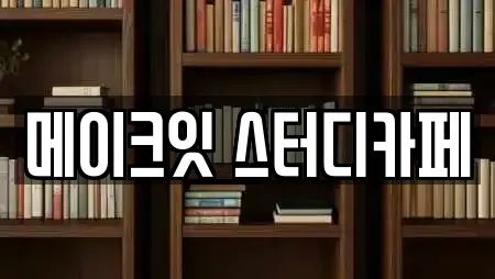 메이크잇 스터디카페