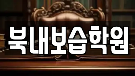 북내보습학원
