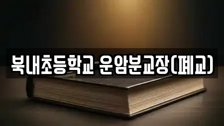 북내초등학교 운암분교장(폐교)