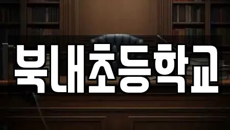 북내초등학교