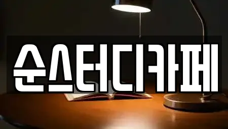 순스터디카페