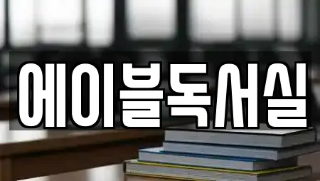 에이블독서실