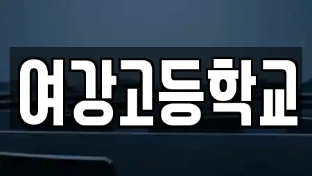 경기 여주 북내면 학교 전문 리스트 16곳 경기 여주 북내면 학교 전문 리스트 16곳