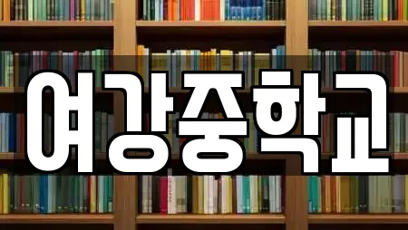 여강중학교