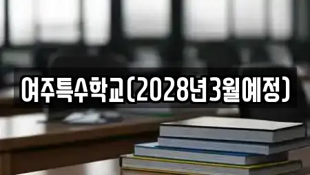 여주특수학교(2028년3월예정)