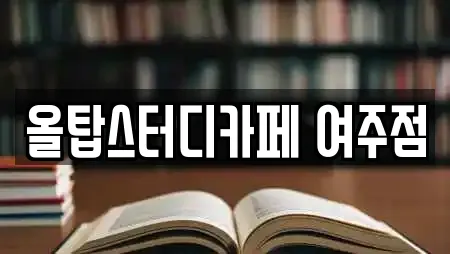 올탑스터디카페 여주점