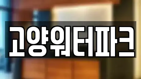 고양워터파크
