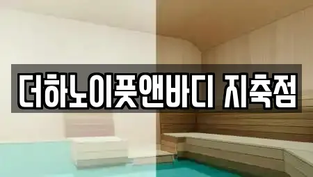 더하노이풋앤바디 지축점