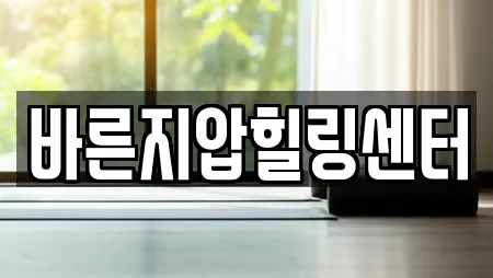 바른지압힐링센터