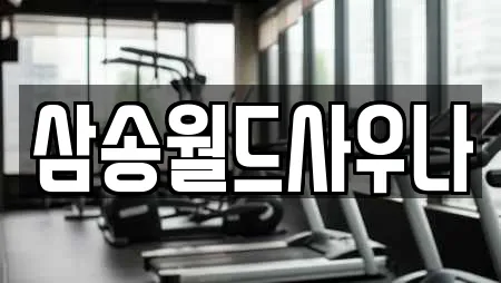 삼송월드사우나