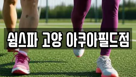 쉼스파 고양 아쿠아필드점