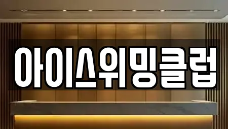 아이스위밍클럽