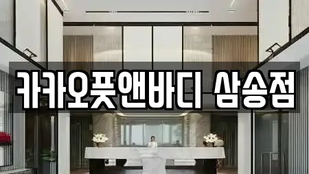 카카오풋앤바디 삼송점