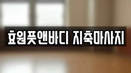 효원풋앤바디 지축마사지