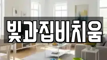 빛과집비치움