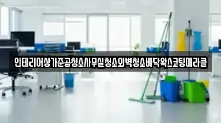 인테리어상가준공청소사무실청소외벽청소바닥왁스코팅미라클