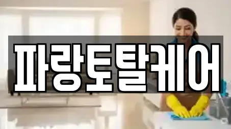 파랑토탈케어