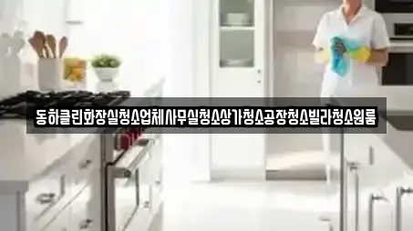 동하클린화장실청소업체사무실청소상가청소공장청소빌라청소원룸