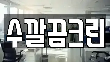 수깔끔크린