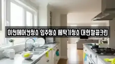 경기 이천시 설성면 추천 청소,입주청소,사무실청소,상가청소,청소업체 검색 경기 이천시 설성면 추천 청소,입주청소,사무실청소,상가청소,청소업체 검색