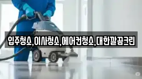 입주청소,이사청소,에어컨청소,대한깔끔크린