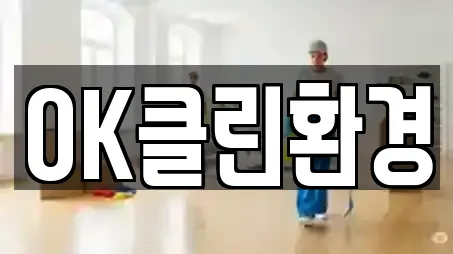 OK클린환경