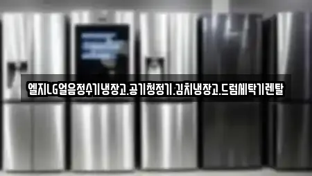 엘지LG얼음정수기냉장고.공기청정기.김치냉장고.드럼세탁기렌탈