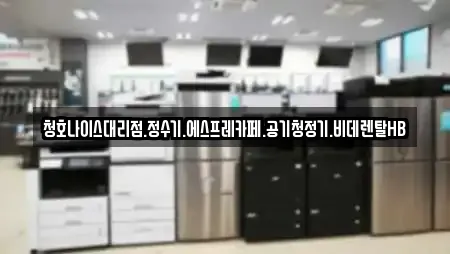 청호나이스대리점.정수기.에스프레카페.공기청정기.비데렌탈HB