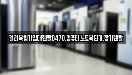 컬러복합기임대렌탈D470.컴퓨터.노트북단기.장기렌탈