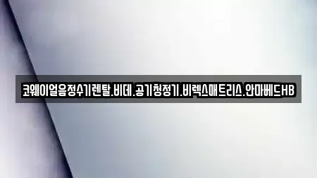 코웨이얼음정수기렌탈.비데.공기청정기.비렉스매트리스.안마베드HB