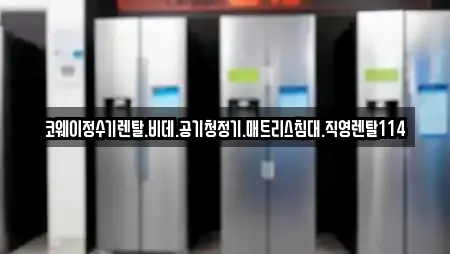 코웨이정수기렌탈.비데.공기청정기.매트리스침대.직영렌탈114