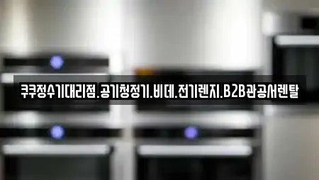 경기 장곡동 추천 가전제품렌탈,공기청정기렌탈,정수기렌탈,비데렌탈,복합기렌탈 업체 16곳 경기 장곡동 추천 가전제품렌탈,공기청정기렌탈,정수기렌탈,비데렌탈,복합기렌탈 업체 16곳